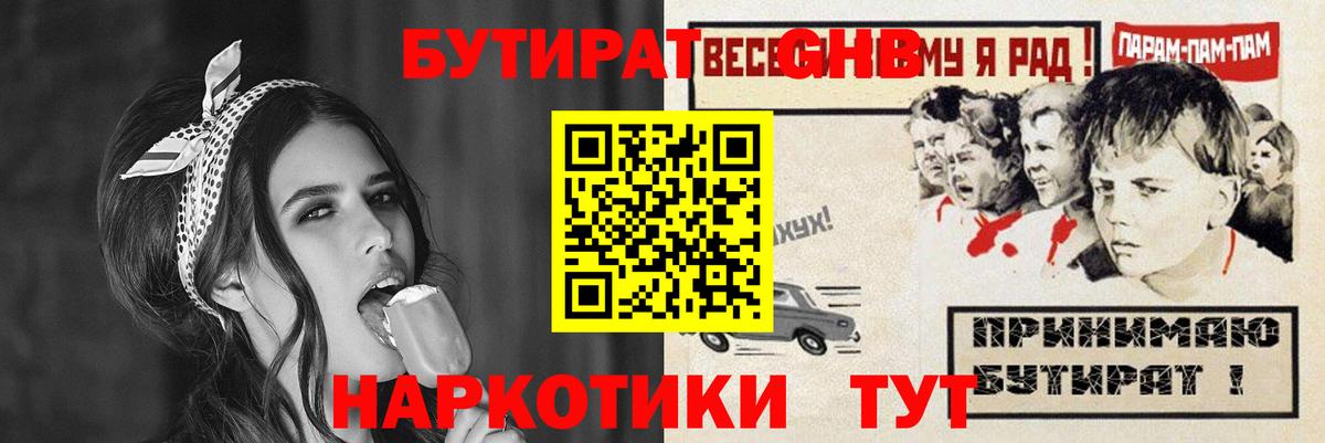 Бутират GHB  Вход с VPN  Евпатория 