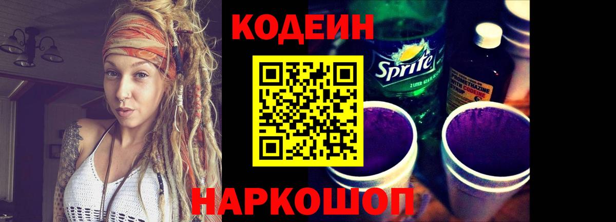 Codein Purple Drank Евпатория